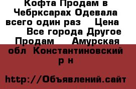 Кофта!Продам в Чебрксарах!Одевала всего один раз! › Цена ­ 100 - Все города Другое » Продам   . Амурская обл.,Константиновский р-н